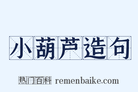 小葫芦造句是什么意思的图片